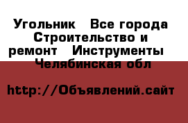 Угольник - Все города Строительство и ремонт » Инструменты   . Челябинская обл.